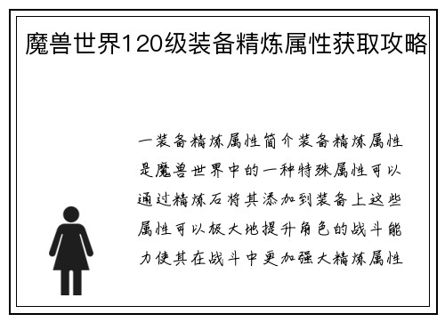 魔兽世界120级装备精炼属性获取攻略