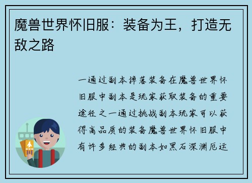 魔兽世界怀旧服:装备为王,打造无敌之路
