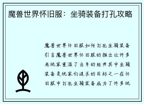 魔兽世界怀旧服：坐骑装备打孔攻略