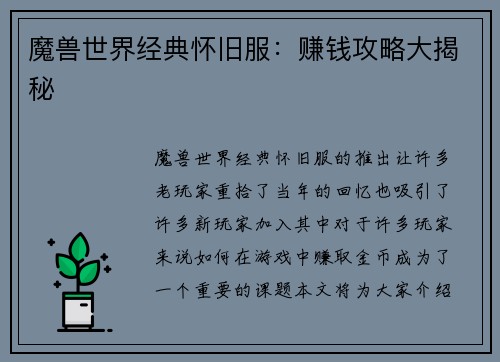 魔兽世界经典怀旧服:赚钱攻略大揭秘
