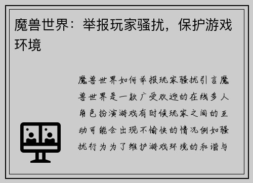 魔兽世界：举报玩家骚扰，保护游戏环境