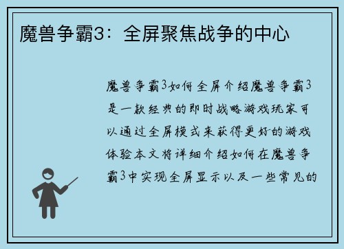 魔兽争霸3:全屏聚焦战争的中心