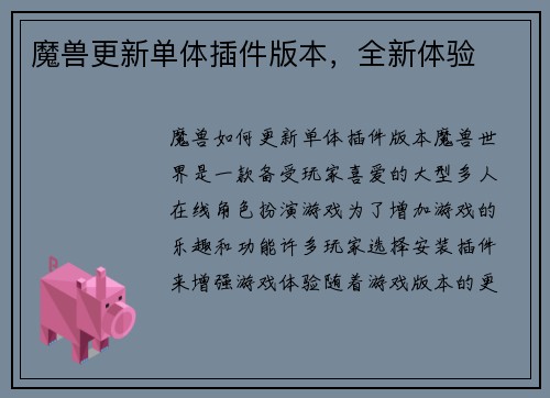 魔兽更新单体插件版本,全新体验