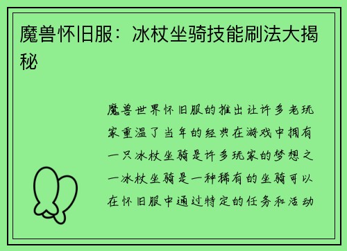 魔兽怀旧服:冰杖坐骑技能刷法大揭秘