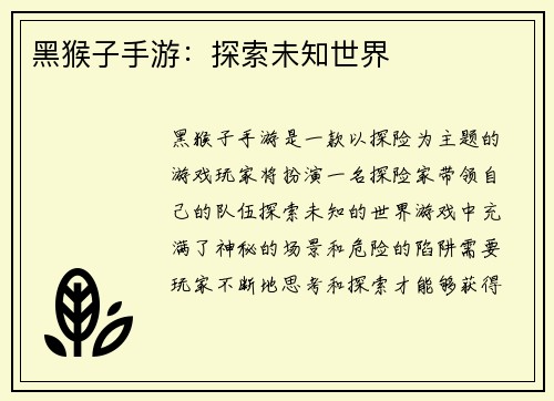 黑猴子手游：探索未知世界