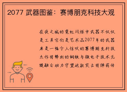 2077 武器图鉴:赛博朋克科技大观