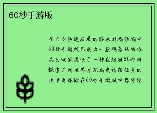 60秒手游版