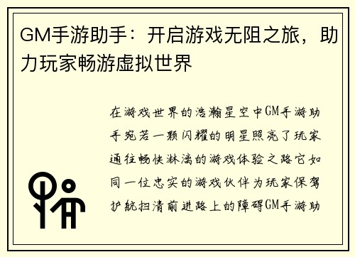 GM手游助手:开启游戏无阻之旅,助力玩家畅游虚拟世界