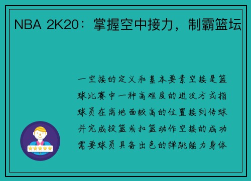 NBA 2K20:掌握空中接力,制霸篮坛