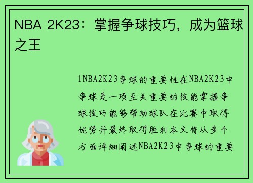 NBA 2K23:掌握争球技巧,成为篮球之王