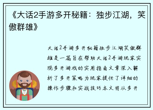 《大话2手游多开秘籍：独步江湖，笑傲群雄》