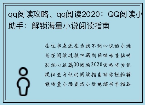 qq阅读攻略、qq阅读2020:QQ阅读小助手:解锁海量小说阅读指南