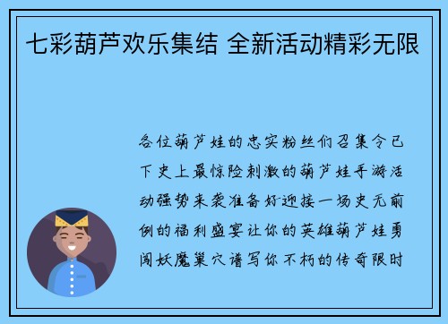 七彩葫芦欢乐集结 全新活动精彩无限