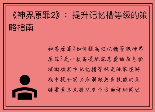 《神界原罪2》:提升记忆槽等级的策略指南