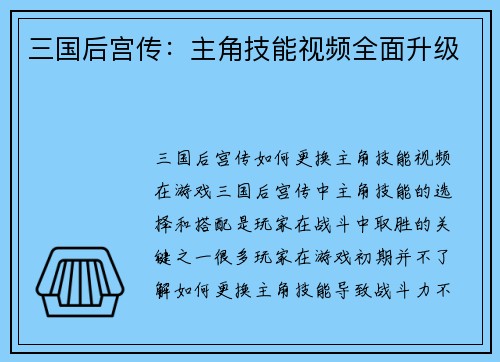 三国后宫传：主角技能视频全面升级
