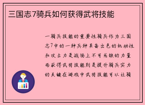 三国志7骑兵如何获得武将技能