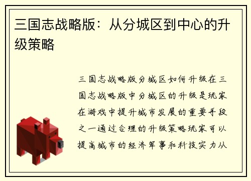 三国志战略版:从分城区到中心的升级策略