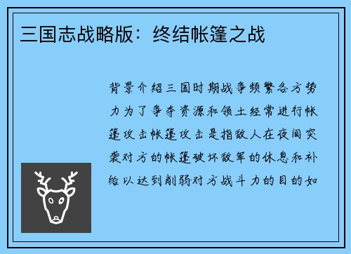 三国志战略版:终结帐篷之战