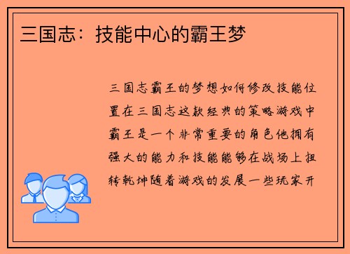 三国志:技能中心的霸王梦