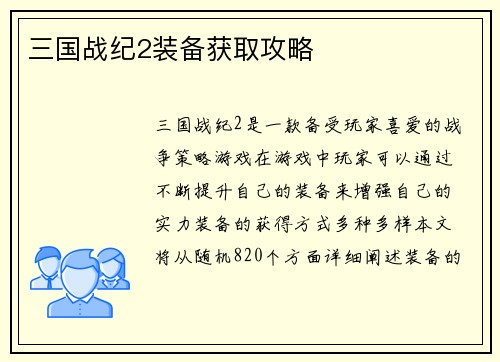 三国战纪2装备获取攻略