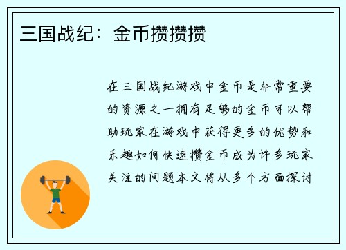 三国战纪：金币攒攒攒