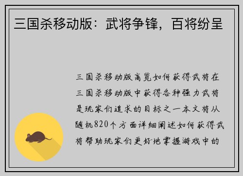三国杀移动版:武将争锋,百将纷呈