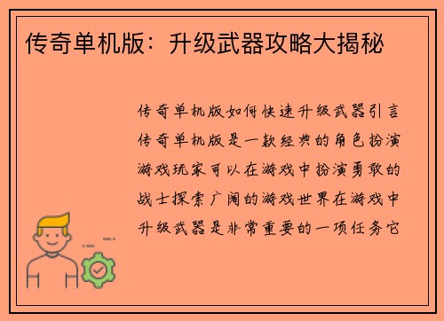 传奇单机版:升级武器攻略大揭秘