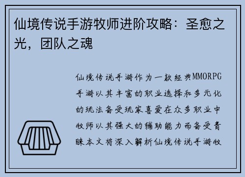 仙境传说手游牧师进阶攻略:圣愈之光,团队之魂