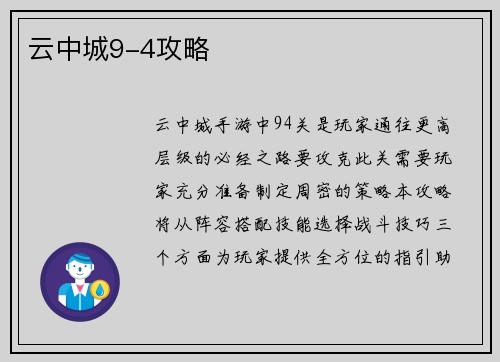 云中城9-4攻略