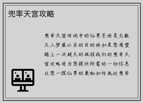 兜率天宫攻略