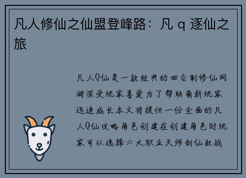 凡人修仙之仙盟登峰路:凡 q 逐仙之旅