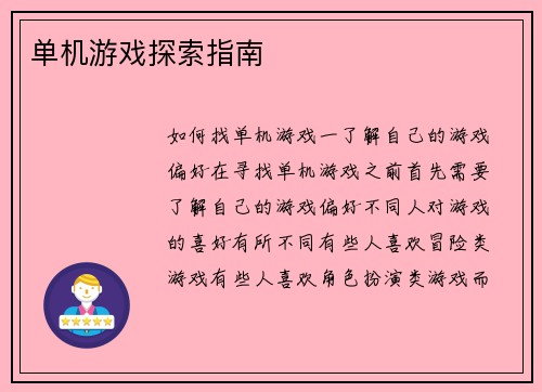单机游戏探索指南