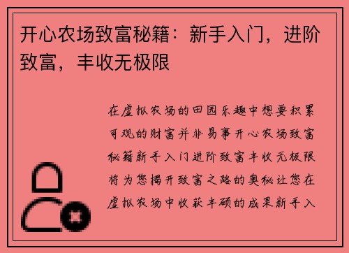 开心农场致富秘籍：新手入门，进阶致富，丰收无极限