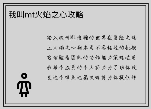 我叫mt火焰之心攻略