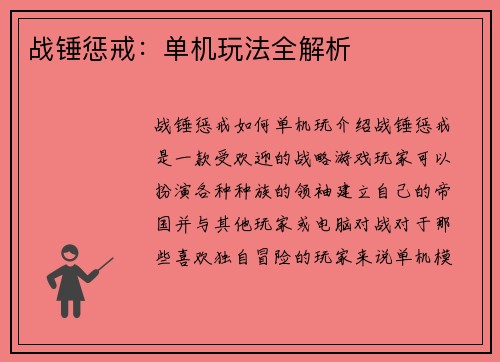 战锤惩戒：单机玩法全解析