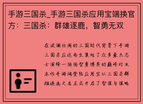 手游三国杀_手游三国杀应用宝端换官方:三国杀:群雄逐鹿,智勇无双