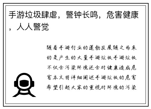 手游垃圾肆虐，警钟长鸣，危害健康，人人警觉