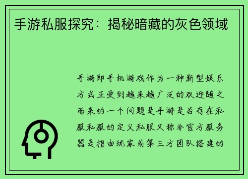 手游私服探究：揭秘暗藏的灰色领域