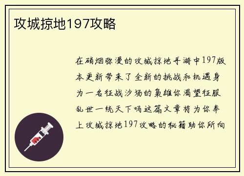 攻城掠地197攻略