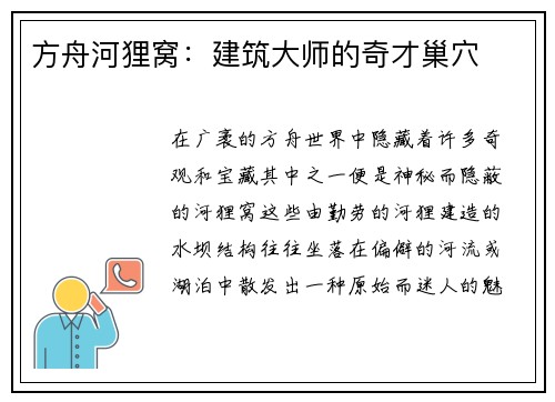 方舟河狸窝：建筑大师的奇才巢穴