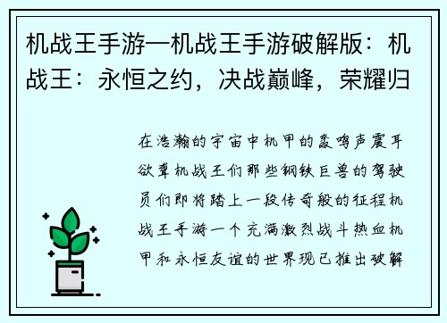 机战王手游—机战王手游破解版：机战王：永恒之约，决战巅峰，荣耀归来